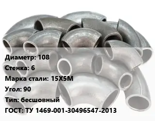 Отвод стальной 108х6 Сталь: 15Х5М Угол:90 бесшовный ГОСТ: ТУ 1469-001-30496547-2013